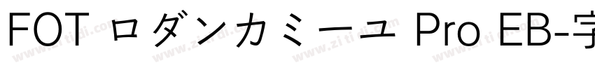 FOT ロダンカミーユ Pro EB字体转换